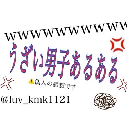 兎神 あおcv Kさんのミクチャ動画 うざい男子あるある １つでもうざかったり笑えたらlikeくださいw