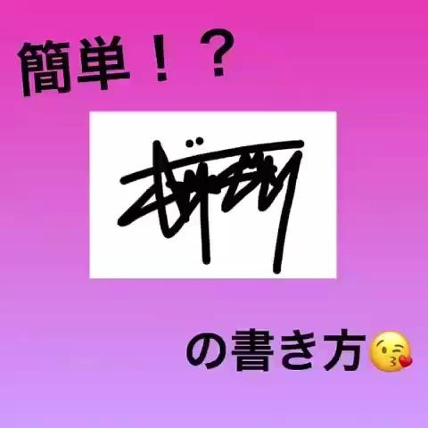 ステューシー 書き方