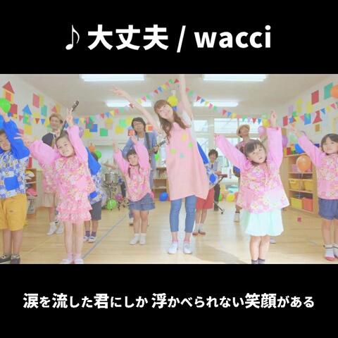 Wacciさんのミクチャ動画 Wacci 大丈夫 １サビver 歌詞つき いい歌だと思ったらlikeしてね フルコーラスは