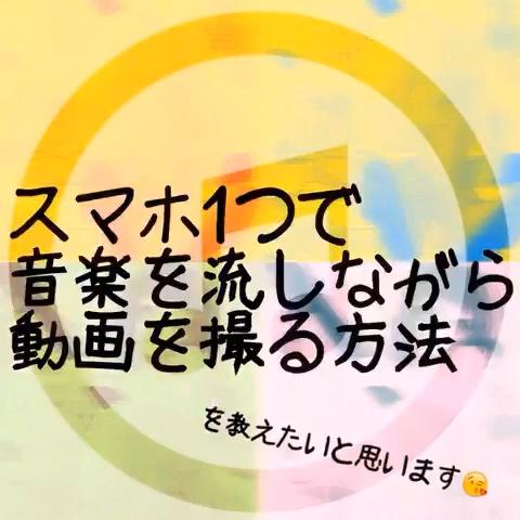 つづみかん さんのミクチャ動画 音楽を流しながら動画を撮る方法