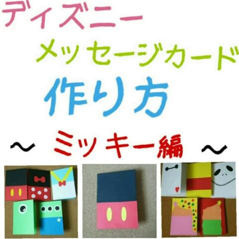 電信 縮れた 依存する ミッキー メッセージ カード 手作り Niigata Craft Jp