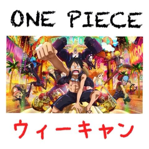 レイン さんのミクチャ動画 One Piece ウィーキャン 最後のgoldの映像は無理矢理いれました 笑 Likeお願