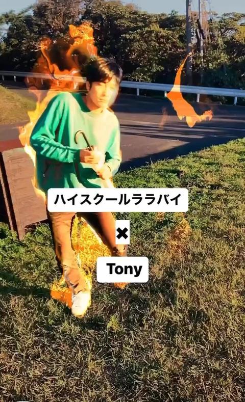 Tony  Actor さんのミクチャ動画 - ハイスクールララバイ