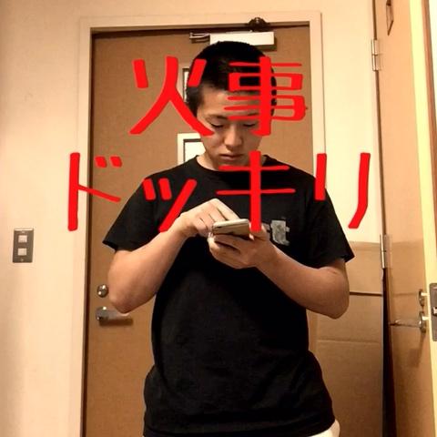 さかな カオナシ代表 さんのミクチャ動画 火事ドッキリやってみた