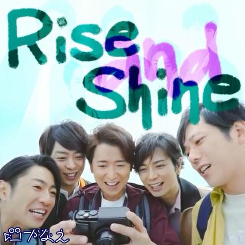 か な え 無浮上 さんのミクチャ動画 Rise And Shine 嵐 カップリングの中で一番好きなこの曲