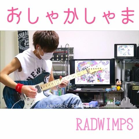 りょうちむ 音楽youtuberさんのミクチャ動画 Radwimps おしゃかしゃま ギターで弾いてみました チャカチャカ細かいストローク