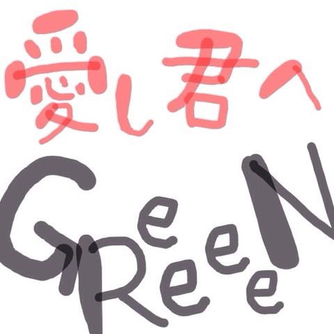 サ キ さんのミクチャ動画 Greeeen 愛し君へ の歌詞動画作ってみました W ノよかったらlikeお願いします