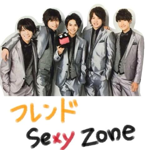 はるかんぬさんのミクチャ動画 フレンド Sexy Zone 友達に歌詞ドッキリやってみた笑 やっぱりセクゾの歌 すき
