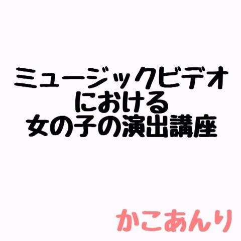 あんりりりりさんのミクチャ動画 かことあんりでミュージックビデオ Likelike 見るだけでもいいです よろし
