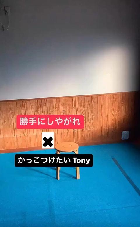 Tony  Actor さんのミクチャ動画 - 勝手にしやがれ