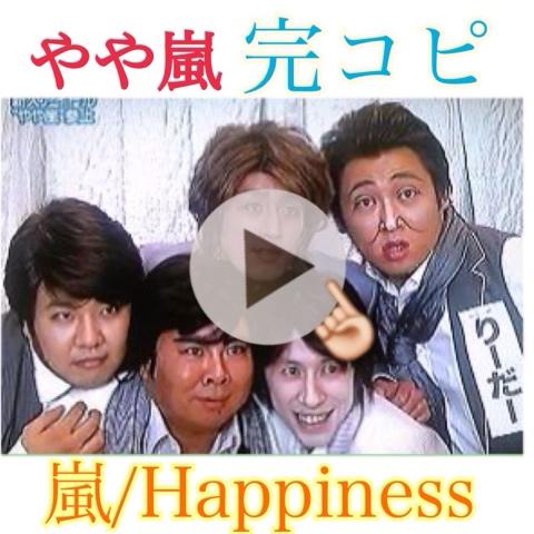 みーもぴarashi さんのミクチャ動画 やや嵐 はねとびﾒﾝﾊﾞｰ 嵐 Happiness完コピ 少しちがうとこあります やや嵐