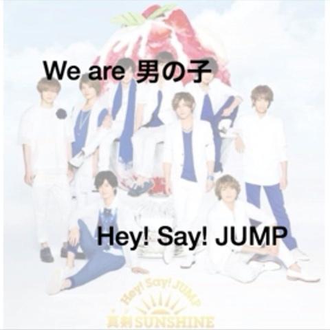 ゆか さんのミクチャ動画 We Are 男の子 Hey Say Jump