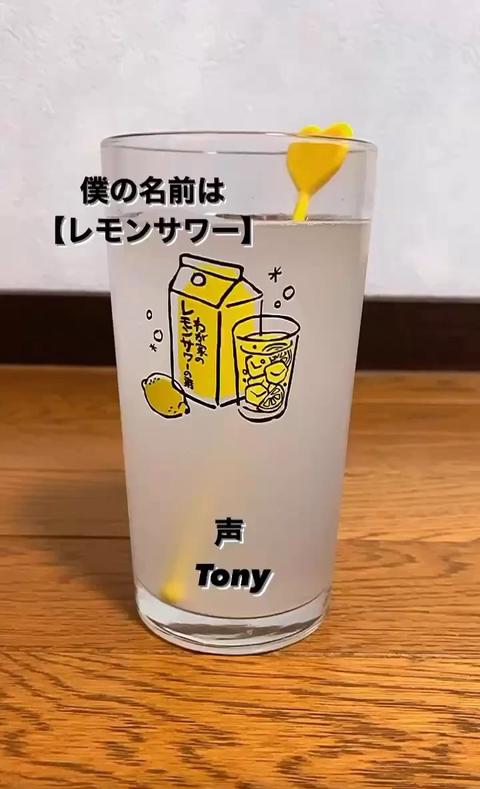 Tony  Actor さんのミクチャ動画 - 僕の名前は【レモンサワー】