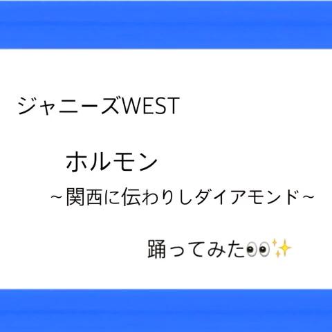 ばないち 踊ってみたさんのミクチャ動画 ジャニーズwest ホルモン 関西に伝わりしダイアモンド 踊ってみた Likeお願いしま