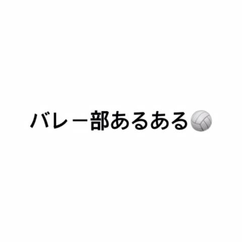 バレー部 さんのミクチャ動画 バレー部あるある 共感したらlike押してください