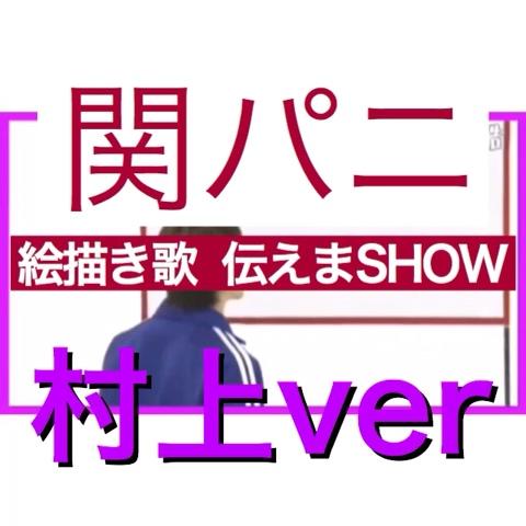 はづきちさんのミクチャ動画 関ジャニ の過去の番組 関パニ お題に即した絵描き歌を自作し熱唱 関ジ