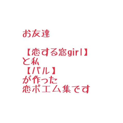 恋ポエム