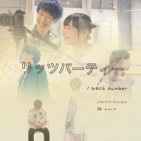 Teresa さんのミクチャ動画 リッツパーティー Back Number パオパオチャンネルver 年明け1本目