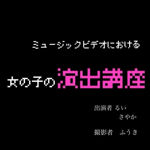 あいむさやかさんのミクチャ動画 女の子の演出講座
