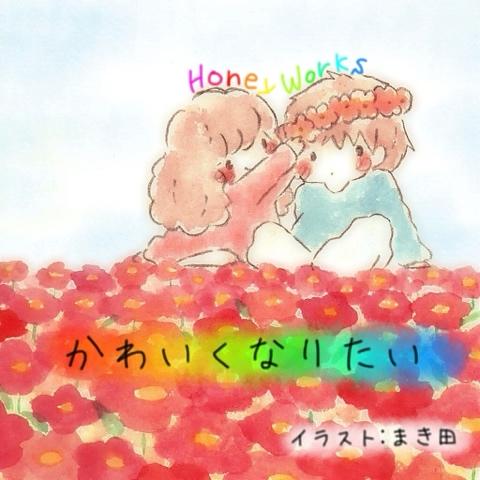 ゆうちゃんさんのミクチャ動画 可愛くなりたい Honeyworks Feat 鎖那 イラストはまき田さんです