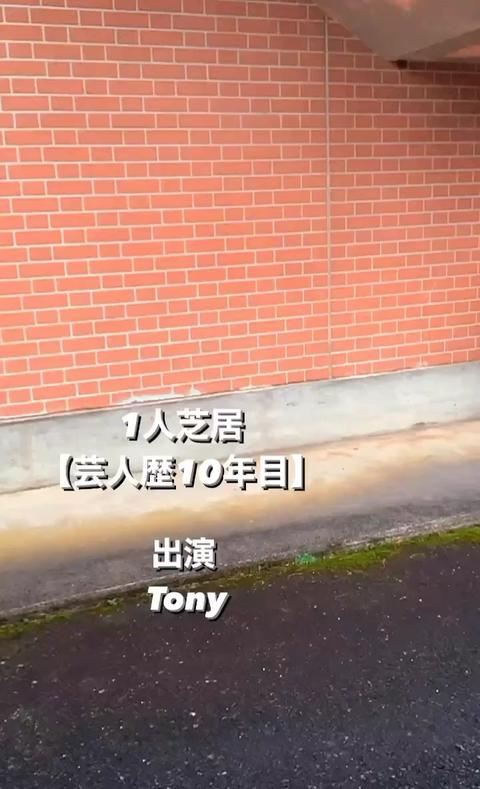 Tony  Actor さんのミクチャ動画 - 1人芝居【芸人歴10年目】