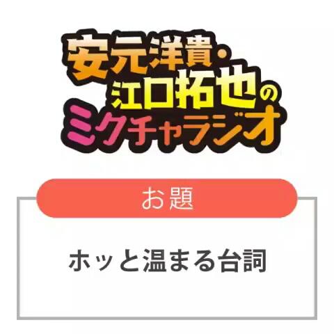 ましろこ さんのミクチャ動画 ホッと温まる台詞 ミクチャラジオ ミクラジ 安元洋貴 江口拓也