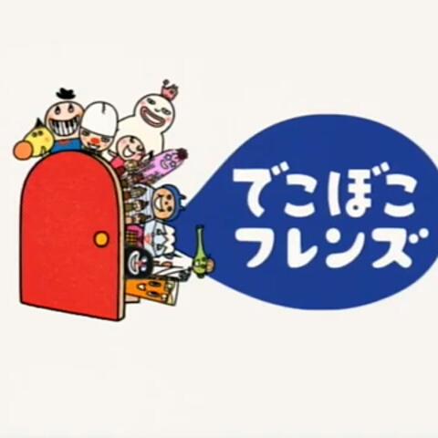 ひめなたさんのミクチャ動画 でこぼこフレンズ サボサボ好きやったな 知ってる人like