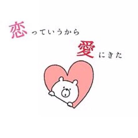 全て同じ文です。 「恋っていうから 愛にきた」 意味が分かりますか