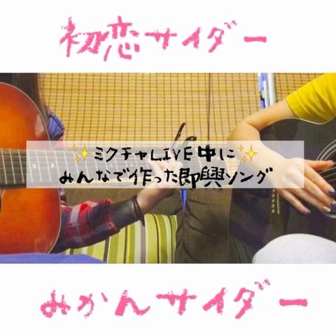 サイダー 歌詞 初恋 Buono！について 「初恋サイダー」を聴きながら