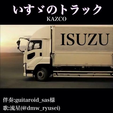 流星さんのミクチャ動画 いすゞのトラック Kazco 歌ってみた 彡 いすゞのトラック 気に入ってくれたらli