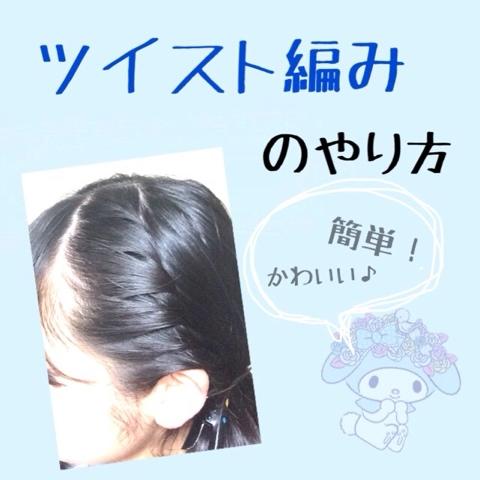 あおいさんのミクチャ動画 ツイスト編みのやり方です リクエストのショートヘアのやり方もこれです よかったら参考にしてください