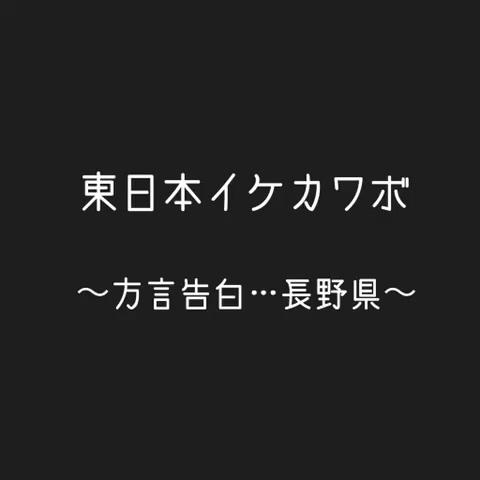 まちゃ さんのミクチャ動画 長野県方言告白 特に方言無いからシンプルにやってみた 好き を強調するのが良いって村の長老が