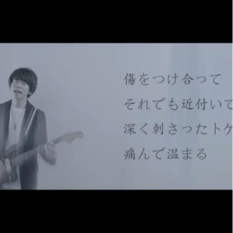 おぉたけさんのミクチャ動画 Sumika 溶けた体温蕩けた魔法 この曲いいわ