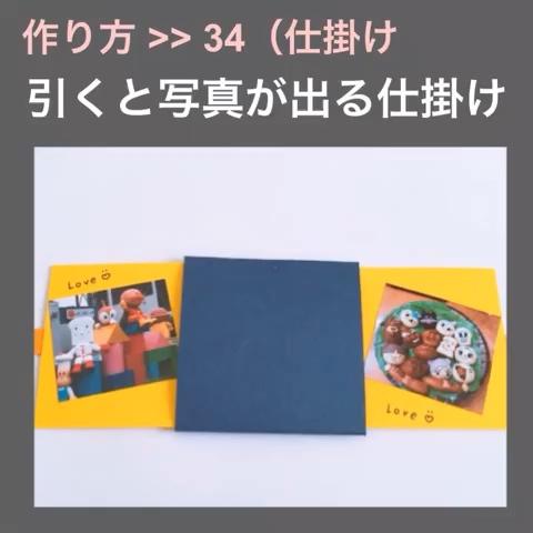 阿部ちゃん さんのミクチャ動画 仕掛け ３４ 引くと写真が出る仕掛け アルバムの仕掛け 作り方