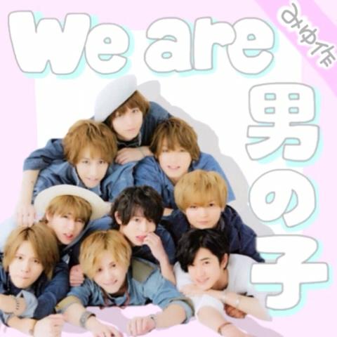 み ゆさんのミクチャ動画 We Are 男の子 Hey Say Jump じぇに マッシュ さん きぃ