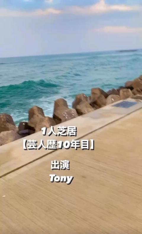 Tony  Actor さんのミクチャ動画 - 1人芝居【芸人歴10年目】