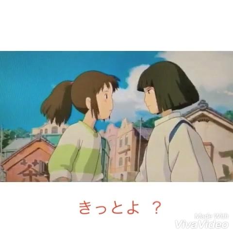テルーさんのミクチャ動画 千と千尋の神隠し アフレコ素材 最後の名シーンの二人 よかったらアフレコ挑戦してみてくださ