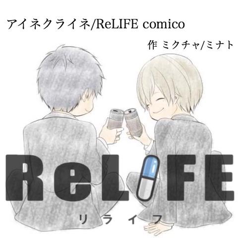 ミナトさんのミクチャ動画 アイネクライネ Relife Comico です Comico見てる人 Relife好きな