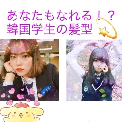 스제さんのミクチャ動画 4あなたもなれる 韓国学生の髪型 投稿し直しです 何か質問があればコメント