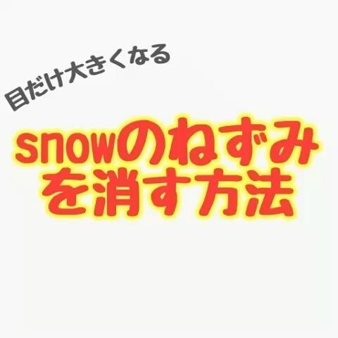 あゆ さんのミクチャ動画 Snowのねずみを消す方法 目だけ大きくすることができます Likeしてね 画像は海里ち