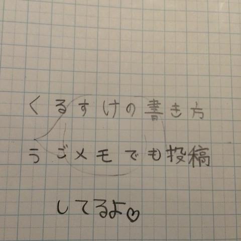 有岡 大貴 さんのミクチャ動画 くるすけの書き方