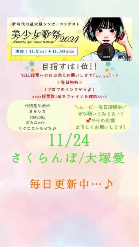 11/24の曲は《さくらんぼ/大塚愛》, yell投票ご協力お願い致します‼️, 毎日更新中…♪