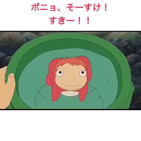 すけ ポニョ 好き そう 【※崖の上のポニョ※】宗介「１０年前、僕は５歳だったし、わけもわからずポニョを好きだと思ってた。でも…今は違う！」