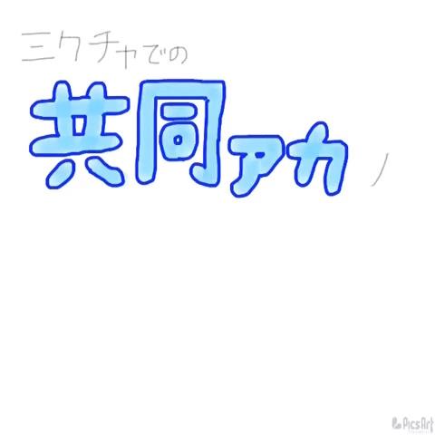 トップ Twitter 共同 アカウント やり方 画像ブログ