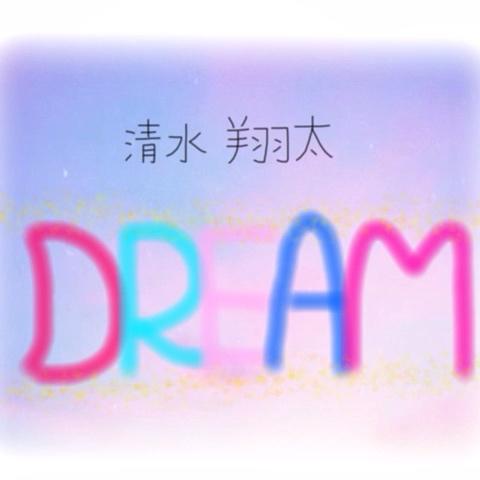 優れたdream 清水翔太歌詞