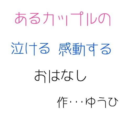 ゆうまる さんのミクチャ動画 あるカップルの泣ける 感動するおはなし ほんとに感動するので共感 したらlike