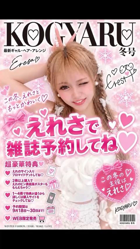 🤍KOGYARU雑誌予約販売期間中🤍 予約冊数によってえれさのサイン入り