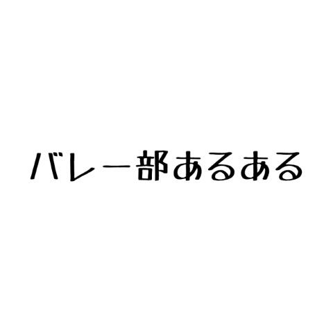 りりか さんのミクチャ動画 バレー部あるある 借りるの 無断転載