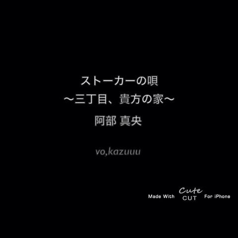 Kazuuu さんのミクチャ動画 ストーカーの唄 三丁目 貴方の家 歌いました 途中でガラガラなっちゃうな