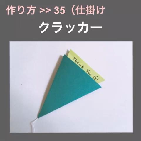 阿部ちゃん さんのミクチャ動画 仕掛け ３５ クラッカー 引くとメッセージが出てきます アルバムの仕掛け 作り方